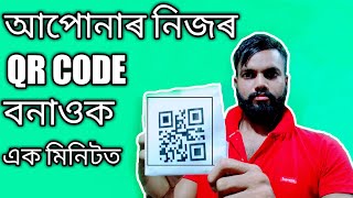 How To Create QR Code Generate Website Link /Assamese