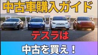 テスラ中古車購入ガイド　：購入前に確認しないとやばい注目ポイント