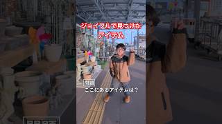 ジョイフルで見つけたフォートナイトのアイテム