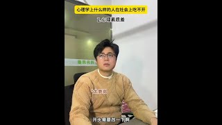 什么样的人在社会上吃不开 #心理学 #社交 #高情商 #人际交往