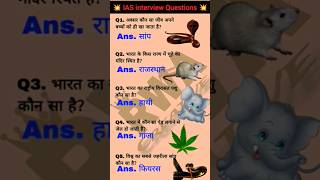 💥UPSC interview questions ♥️❓#generalknowledge #upscexam #question ....