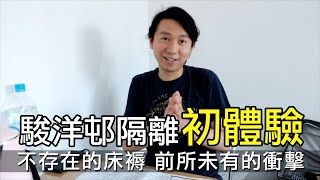 【機智隔離生活】駿洋邨隔離14天 | 新回港人士初體驗 | Day 1