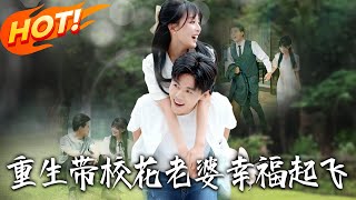 《重生帶校花老婆幸福起飛》第1~70集【高清完结合集】丨前世錯害老婆，楊浩重生賺百億彌補，誰料高甜甜患病忘他？堅持不放棄，歷艱難治好，共赴幸福路～#盛世短剧 #短剧 #甜宠 #都市 #重生
