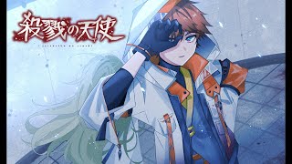 【殺戮の天使】歪な約束の行方【北見遊征/にじさんじ】