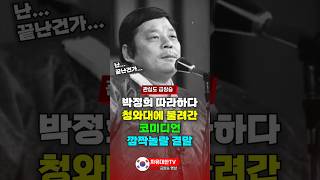 The surprising ending of a comedian who was summoned to the Blue House for imitating Park Chung-hee.