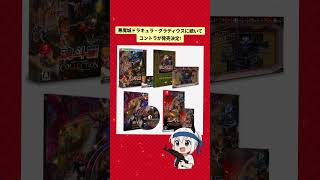 Switch新作ソフト情報！魂斗羅コレクション発売決定! #情報 #ゲーム #レトロゲーム #コレクション #魂斗羅 #switch #switch2