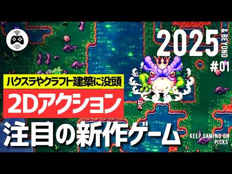 【新作ゲーム】おすすめ2Dアクションゲーム8本【2025年以降】見下ろし, 俯瞰視点, アイソメトリックでプレイ