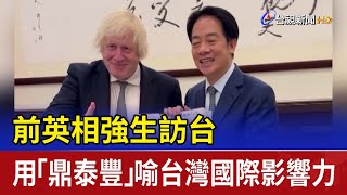 前英相強生訪台 用「鼎泰豐」喻台灣國際影響力