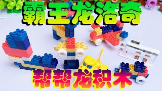 新玩具到手，幫幫龍拼裝積木，霸王龍洛奇！#玩具 #霸王龙 #恐龙