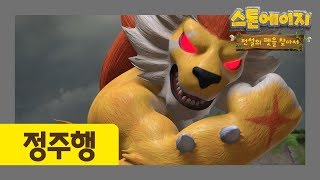 스톤에이지 정주행 l 36-40화 이어보기 l 우디의 반격 l 어둠의 조련사 l 의문의 폭주 l 엘리아를 찾아서 l 얀기로의 앙숙