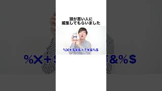 頭悪い人に編集してもらいました