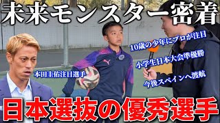 【天才】10歳にしてプロが注目してる未来の堂安律2世に密着！全国大会準優勝しチームを牽引したエース！