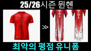 역대급 최저점 25/26 바이에른 뮌헨 유니폼