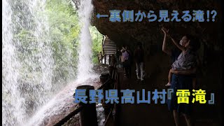 【裏見の滝】滝を裏側からみよう！雷滝！｜長野県観光スポット【高山村】