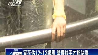 蘇迪勒挾強風豪雨 瞬間最大陣風17級－民視新聞