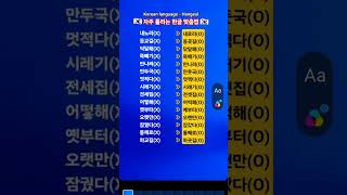 #KBS한국어능력시험 #자격증준비 #Korean language #Korean #Hangeul #한국어 #한글 #맞춤법 #우리말 #표준어 #shorts