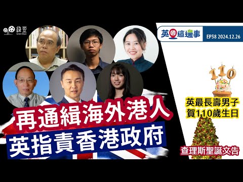 【英國這邊事 EP38】英國外相指責香港政府再通緝海外港人｜第三季經濟零增長惹加稅憂慮｜查理斯聖誕文告