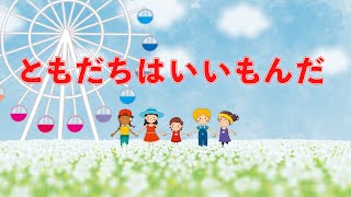 ともだちはいいもんだ（ピアノ伴奏バージョン）　歌：NEUTRINO（歌詞付き）