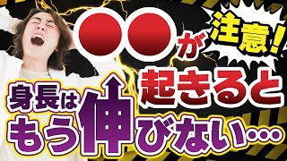 身長の伸びが終わるサインは◯◯？専門医が徹底解説【身長先生】