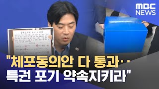 "체포동의안 다 통과‥특권 포기 약속지키라" (2025.07.10/뉴스투데이/MBC)