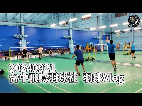 20240921 羽球VLOG #台中飛鳥羽球社
