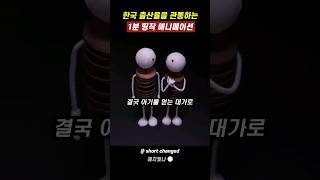 대한민국 출산율을 관통하는 단편 애니메이션