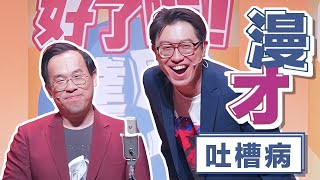 達康.come漫才《吐槽病》