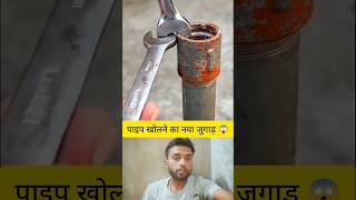 Crazy Pipe Opening Hack You’ve Never Seen Before! 😱🔧 #shorts #shortsfeed #facts #desijugaad #jugad