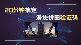 20分钟搞定滑块拼图验证码 Shady的混乱空间 #python #opencv   #图像处理 #ai #计算机视觉