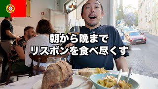 【ポルトガル旅行】リスボン観光のモデルコースはこれ！(食べて飲む人向け)｜ヨーロッパ旅行2024 #6