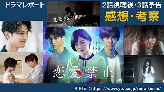 木曜深夜ドラマ「恋愛禁止」２話後　感想・３話予告・考察　ドラマレポート