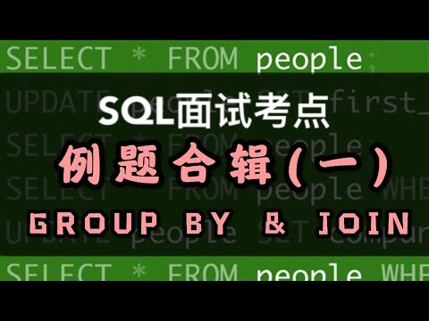 数据分析SQL面试小考点｜GROUP BY & JOIN 例题四连，渐进式教学