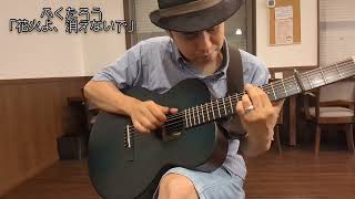 ふくたろう「花火よ、消えないで」"Fireworks, don't go out"（Original Solo Guitar）
