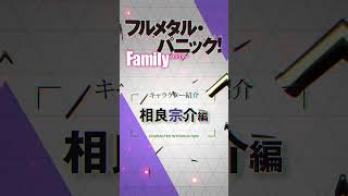 相良宗介（CV.関智一）『フルメタル・パニック！　Family』相良ファミリー紹介ムービー