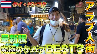 2023年最新版！アラブ人街にある美味しいケバブBEST３をご紹介！！