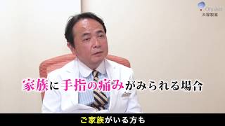 60秒でわかる！平瀬雄一先生の女性の健康講座　手指の痛みとエクオール編