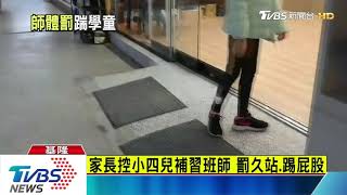 家長控小四兒補習班師　罰久站、踢屁股