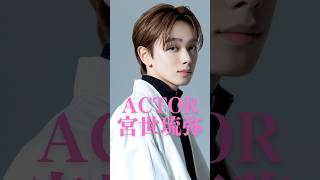 宮世琉弥出演のドラマ•映画#宮世琉弥 #8loom #melody #君の花になる #名言