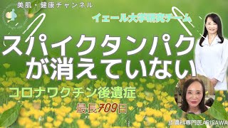 220 ワクチン後遺症　スパイクタンパクが、最長709日残存『美肌・健康チャンネル』