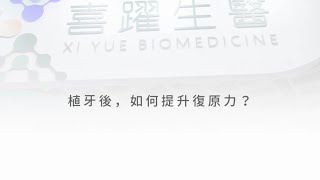 植牙後如何提升復原力？【複雜口腔重建 Ep.2】｜植牙重建部暨國際醫療部｜主任 王巍穆醫師｜悅庭牙醫診所｜喜躍生醫｜2023台灣醫療科技展