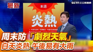 周末防「劇烈天氣」  白天炎熱 午後易有大雨│94看新聞