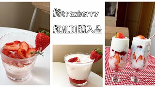 KALDI購入品/いちごパフェ/いちごミルク/いちごサイダー/おうちカフェ
