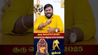 குல தெய்வ கோவிலுக்கு செல்ல வேண்டும்! #கும்பம் #குருபெயர்ச்சி2025 #குலதெய்வம் Akil Siddharth Astro