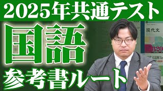 [2025 Latest Edition] Strategy is also very important! Common Test Japanese Language Route