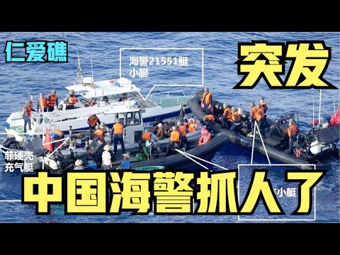 突发！中国海警不忍了，对偷袭仁爱礁的菲律宾船只登船检查、没收枪支、扣押人员！