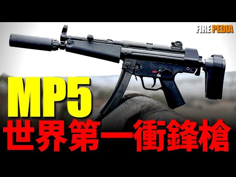 MP5， What is the performance of the world's first submachine gun?