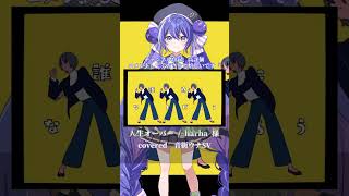 〖 harha 〗人生オーバー┊音街ウナSV 〖 cover 〗#音街ウナ#synthesizerv 6