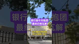银行股牛市抱团，最终仍将瓦解 #投资 #熱門 #分享 #财商知识