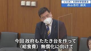 2023年4月5日「衆議院」文部科学委員会　森山浩行議員「我々野党も給食費無償化の法案を出している。まずはこの委員会において、課題を整理をし、そして実現へ向けて踏み出すということが大事かと思います」