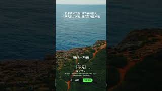 #再见#音乐#伤感音乐#经典老歌#张震岳   #翻唱 #音乐分享